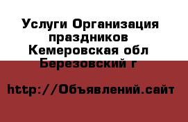 Услуги Организация праздников. Кемеровская обл.,Березовский г.